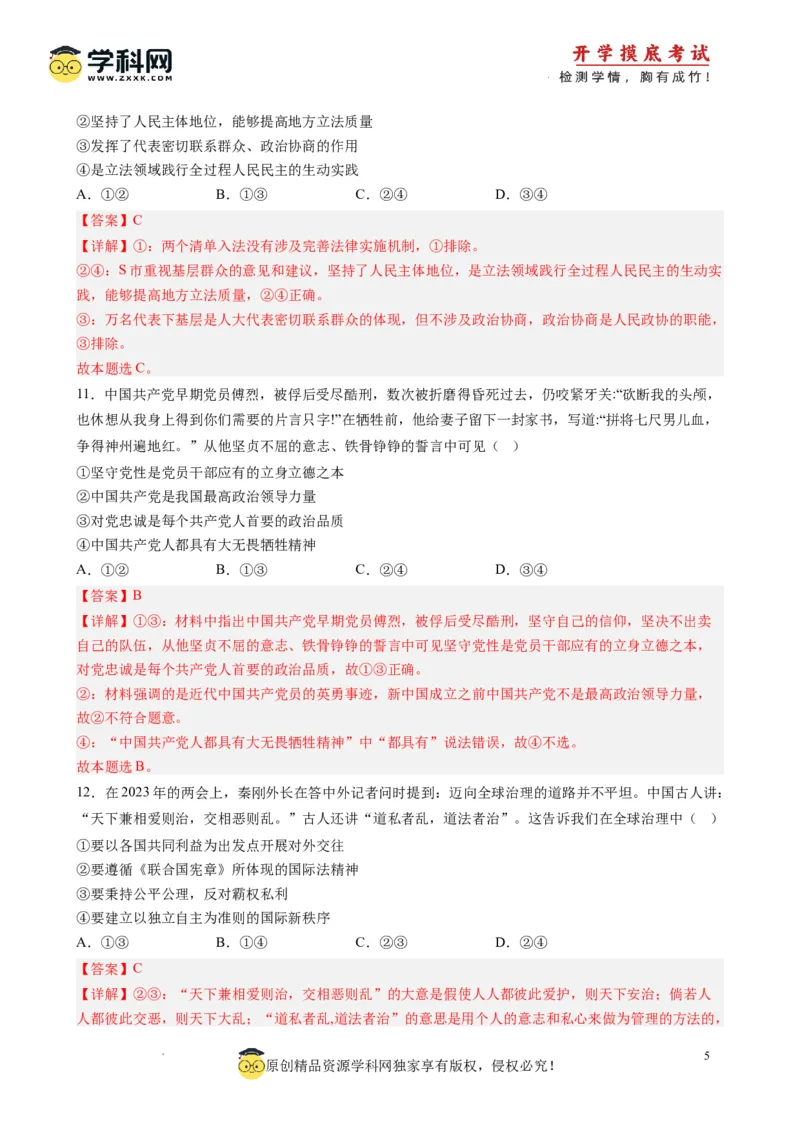 政治-2024届新高三开学摸底考试卷（全国通用，旧教材）(解析版)_2024届新高三开学摸底考试卷_政治-2024届新高三开学摸底考试卷