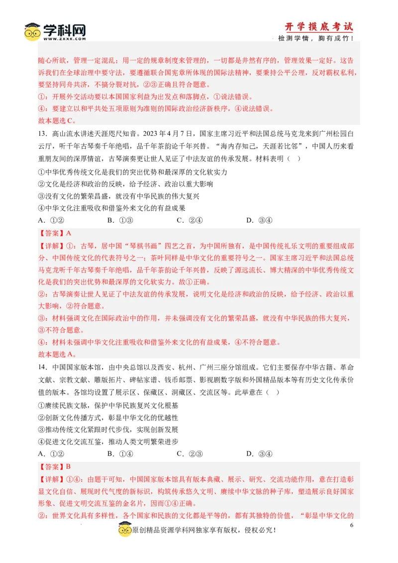 政治-2024届新高三开学摸底考试卷（全国通用，旧教材）(解析版)_2024届新高三开学摸底考试卷_政治-2024届新高三开学摸底考试卷
