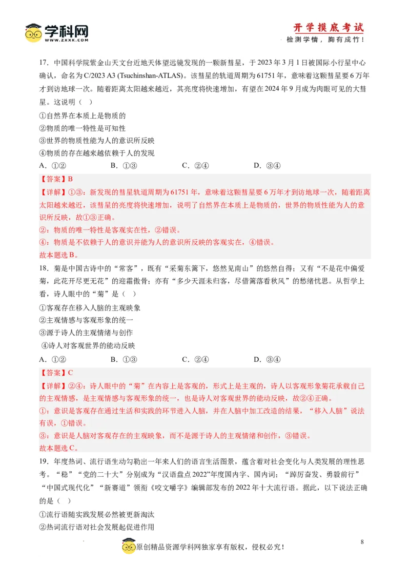 政治-2024届新高三开学摸底考试卷（全国通用，旧教材）(解析版)_2024届新高三开学摸底考试卷_政治-2024届新高三开学摸底考试卷