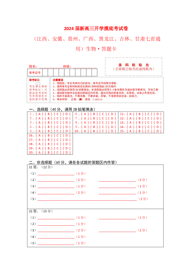 生物-2024届新高三开学摸底考试卷（江西、安徽、贵州、广西、黑龙江、吉林、甘肃七省通用）(答题卡)_2024届新高三开学摸底考试卷_生物-2024届新高三开学摸底考试卷