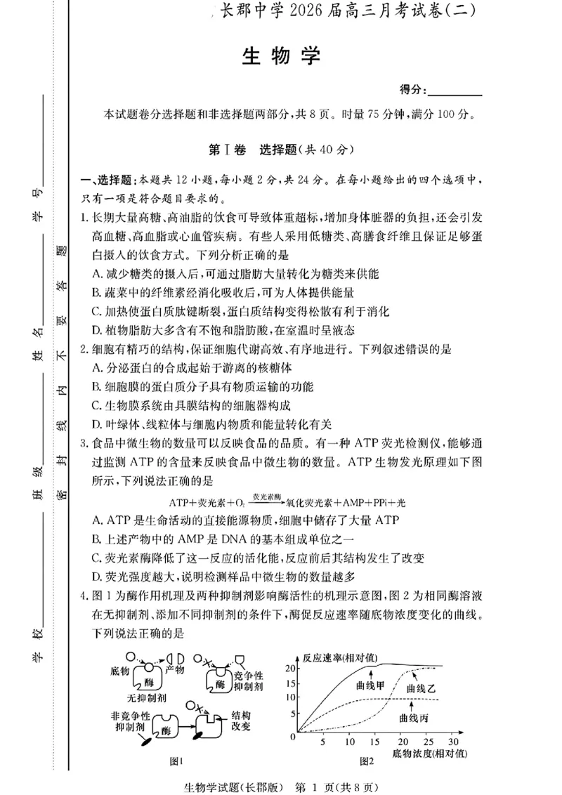 长郡中学2026届高三月考试卷（二）生物_2025年10月_251016湖南省长沙市长郡中学2025-2026学年高三上学期月考（二）（全科）
