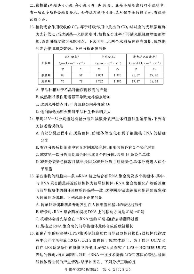 长郡中学2026届高三月考试卷（二）生物_2025年10月_251016湖南省长沙市长郡中学2025-2026学年高三上学期月考（二）（全科）