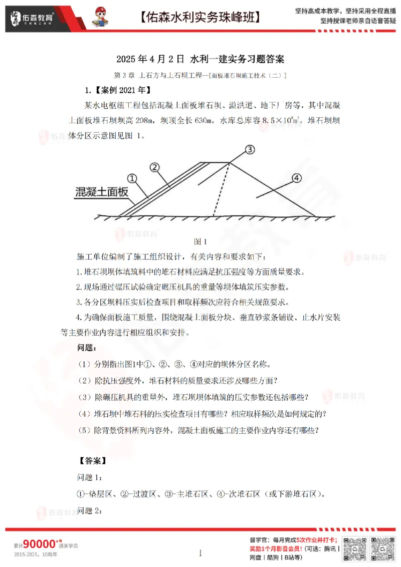 4月2日佑森水利实务珠峰班VIP作业答案_2026年一级建造师_2026年一建水利_2025年一建水利SVIP_02-基础精讲✿高端面授✿深度强化_31-水利《珠峰直播班》赵建玲YS推荐_4.2