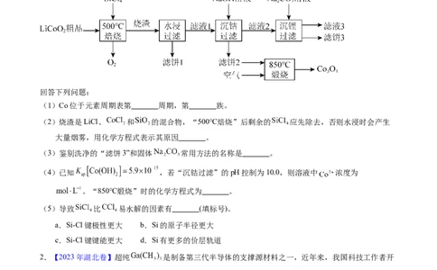 专题97工艺流程&mdash;&mdash;非金属元素载体（原卷卷）_近10年高考真题汇编（必刷）_十年（2014-2024）高考化学真题分项汇编（全国通用）_十年（2014-2023）高考化学真题分项汇编（全国通用）
