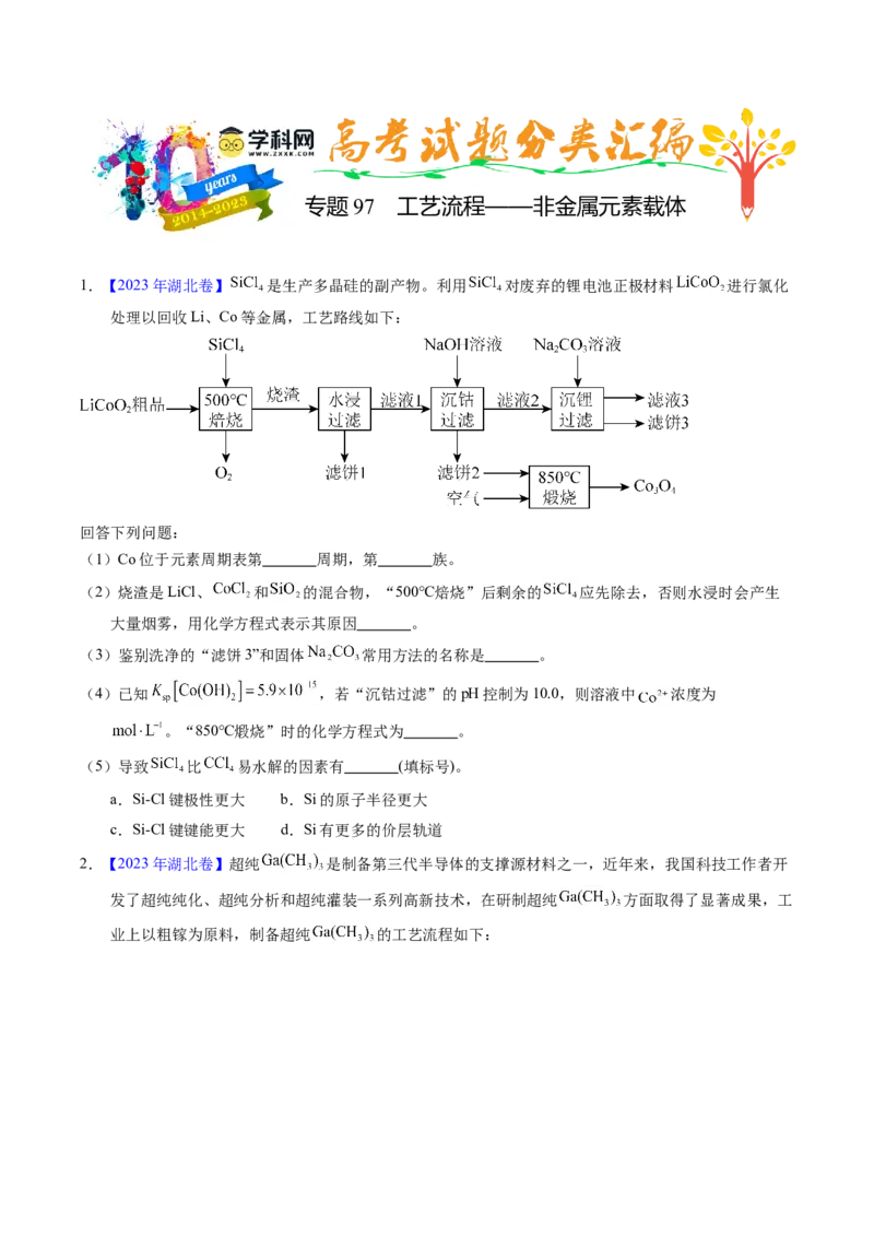 专题97工艺流程&mdash;&mdash;非金属元素载体（原卷卷）_近10年高考真题汇编（必刷）_十年（2014-2024）高考化学真题分项汇编（全国通用）_十年（2014-2023）高考化学真题分项汇编（全国通用）
