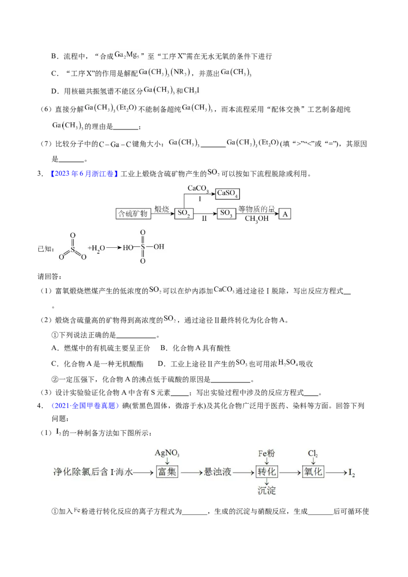 专题97工艺流程&mdash;&mdash;非金属元素载体（原卷卷）_近10年高考真题汇编（必刷）_十年（2014-2024）高考化学真题分项汇编（全国通用）_十年（2014-2023）高考化学真题分项汇编（全国通用）