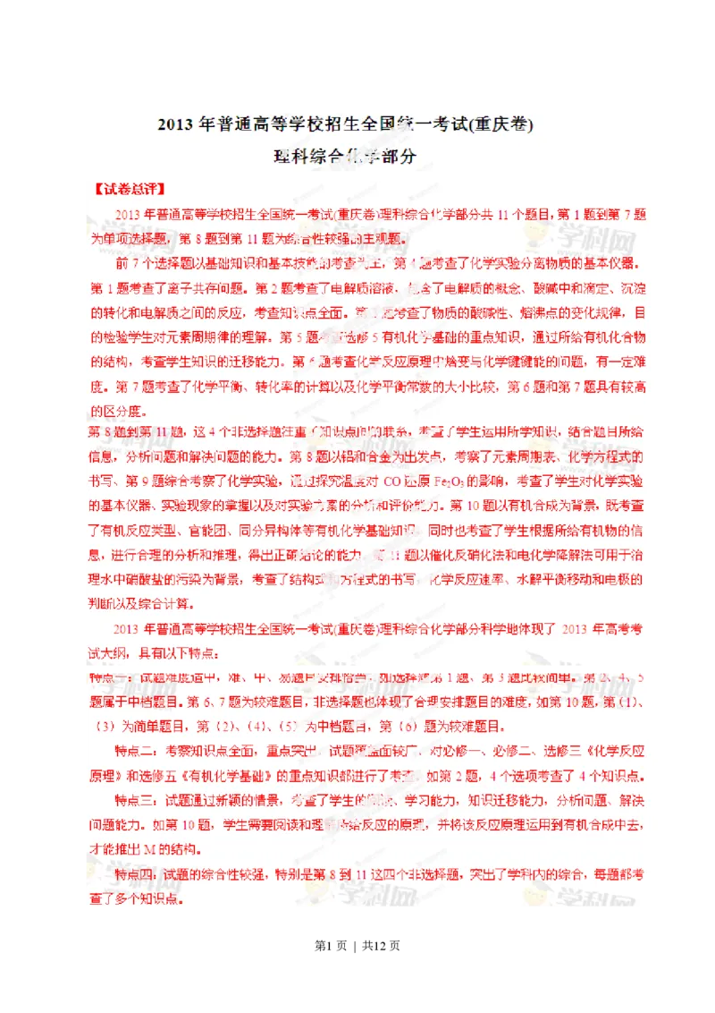 2013年高考化学试卷（重庆）（解析卷）_化学历年高考真题_新&middot;PDF版2008-2025&middot;高考化学真题_化学（按省份分类）2008-2025_2012-2025&middot;（重庆）化学高考真题
