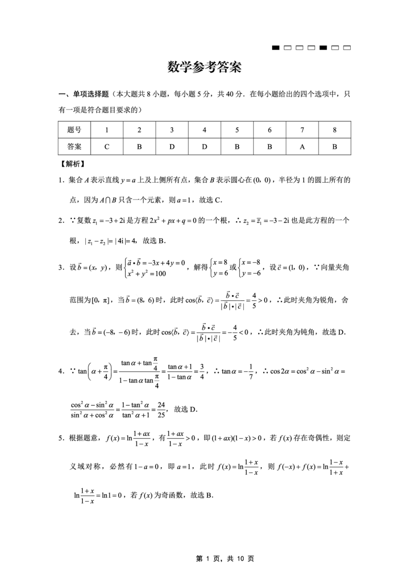 重庆市第八中学2025届高三5月适应性月考卷（八）数学答案_2025年5月_250528重庆市第八中学2025届高三5月适应性月考卷（八）（全科）