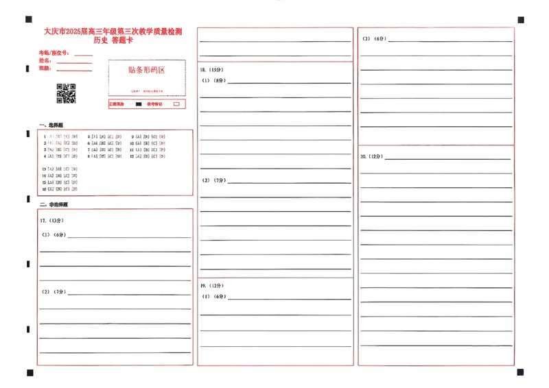 黑龙江省大庆市2025届高三下学期第三次模拟考试历史答题卡_2025年4月_250421黑龙江省大庆市2025届高三下学期第三次模拟考试（全科）