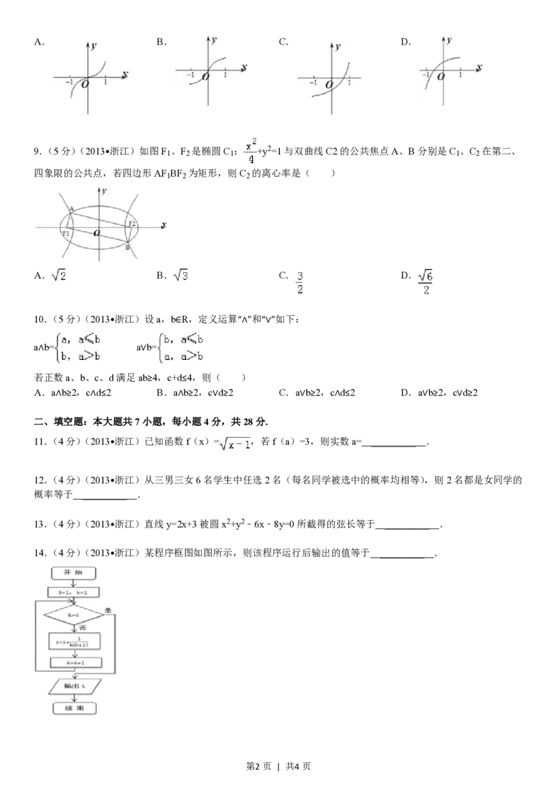 2013年高考数学试卷（文）（浙江）（空白卷）_数学历年高考真题_新&middot;PDF版2008-2025&middot;高考数学真题_数学（按省份分类）2008-2025_2008-2025&middot;（浙江）数学高考真题