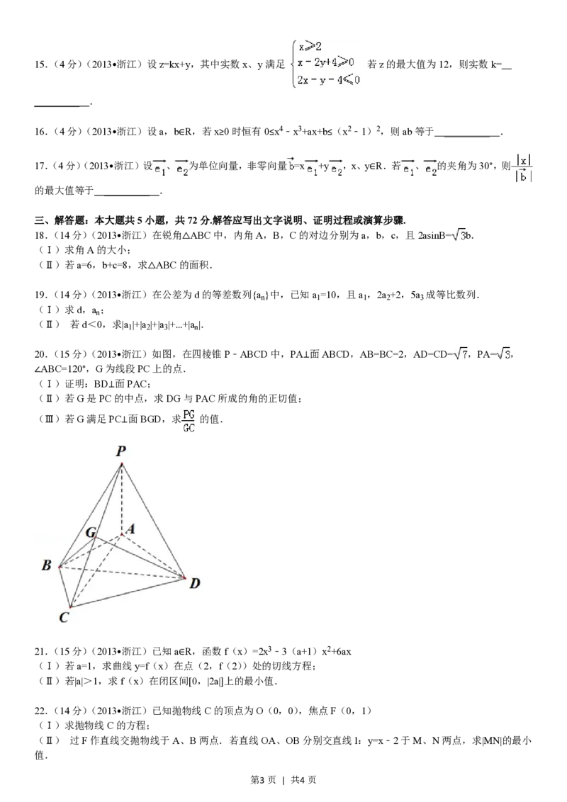 2013年高考数学试卷（文）（浙江）（空白卷）_数学历年高考真题_新&middot;PDF版2008-2025&middot;高考数学真题_数学（按省份分类）2008-2025_2008-2025&middot;（浙江）数学高考真题