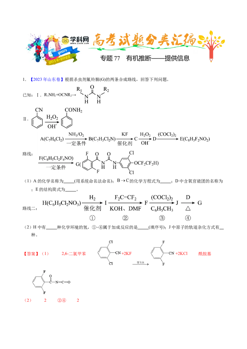 专题77有机推断&mdash;&mdash;提供信息（解析卷）_近10年高考真题汇编（必刷）_十年（2014-2024）高考化学真题分项汇编（全国通用）_十年（2014-2023）高考化学真题分项汇编（全国通用）