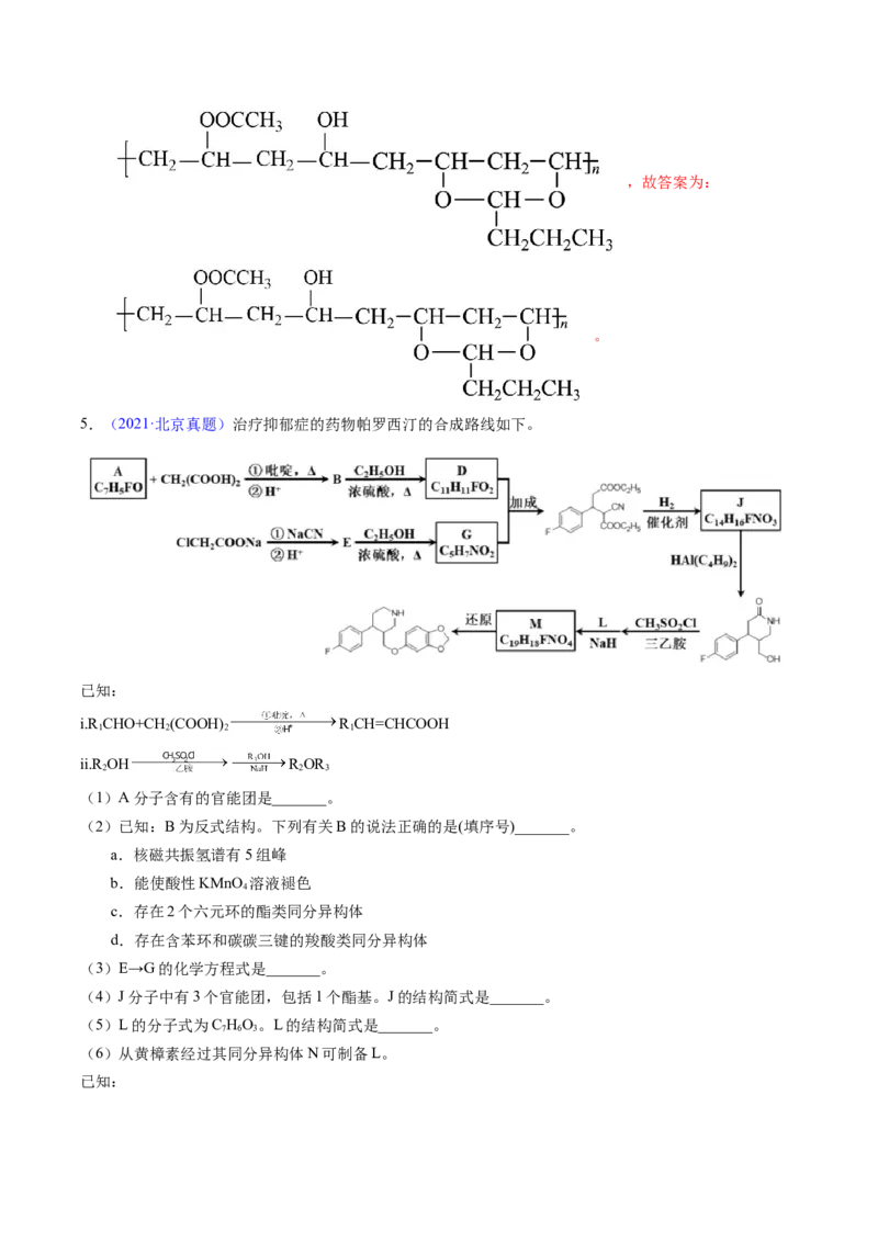 专题77有机推断&mdash;&mdash;提供信息（解析卷）_近10年高考真题汇编（必刷）_十年（2014-2024）高考化学真题分项汇编（全国通用）_十年（2014-2023）高考化学真题分项汇编（全国通用）