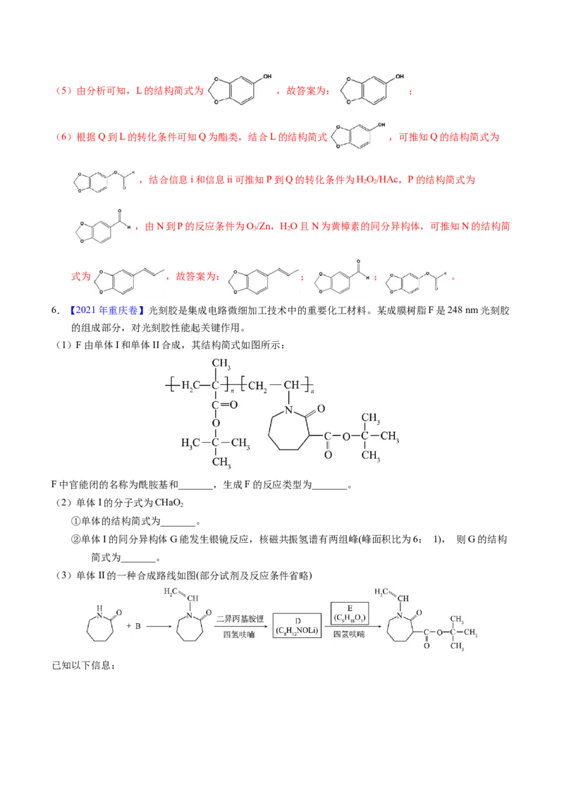 专题77有机推断&mdash;&mdash;提供信息（解析卷）_近10年高考真题汇编（必刷）_十年（2014-2024）高考化学真题分项汇编（全国通用）_十年（2014-2023）高考化学真题分项汇编（全国通用）