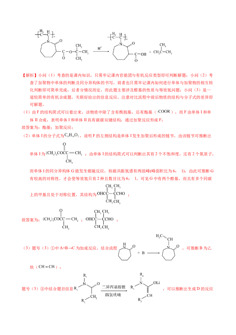 专题77有机推断&mdash;&mdash;提供信息（解析卷）_近10年高考真题汇编（必刷）_十年（2014-2024）高考化学真题分项汇编（全国通用）_十年（2014-2023）高考化学真题分项汇编（全国通用）