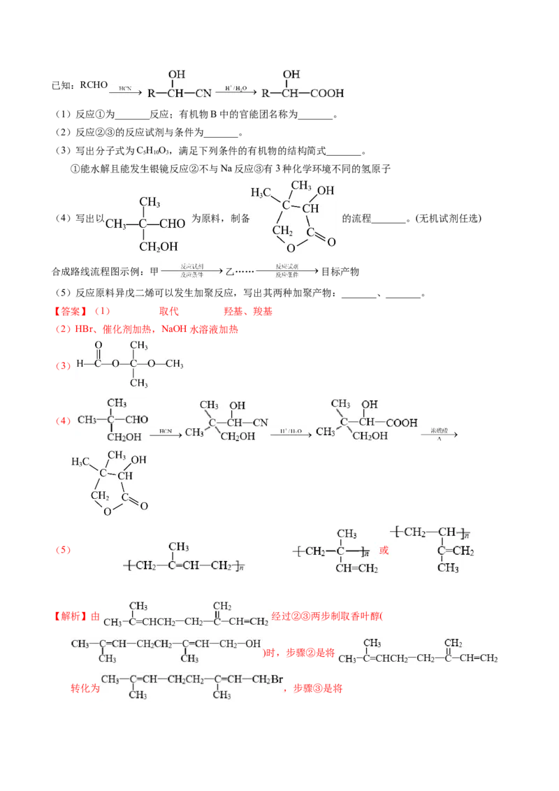 专题77有机推断&mdash;&mdash;提供信息（解析卷）_近10年高考真题汇编（必刷）_十年（2014-2024）高考化学真题分项汇编（全国通用）_十年（2014-2023）高考化学真题分项汇编（全国通用）
