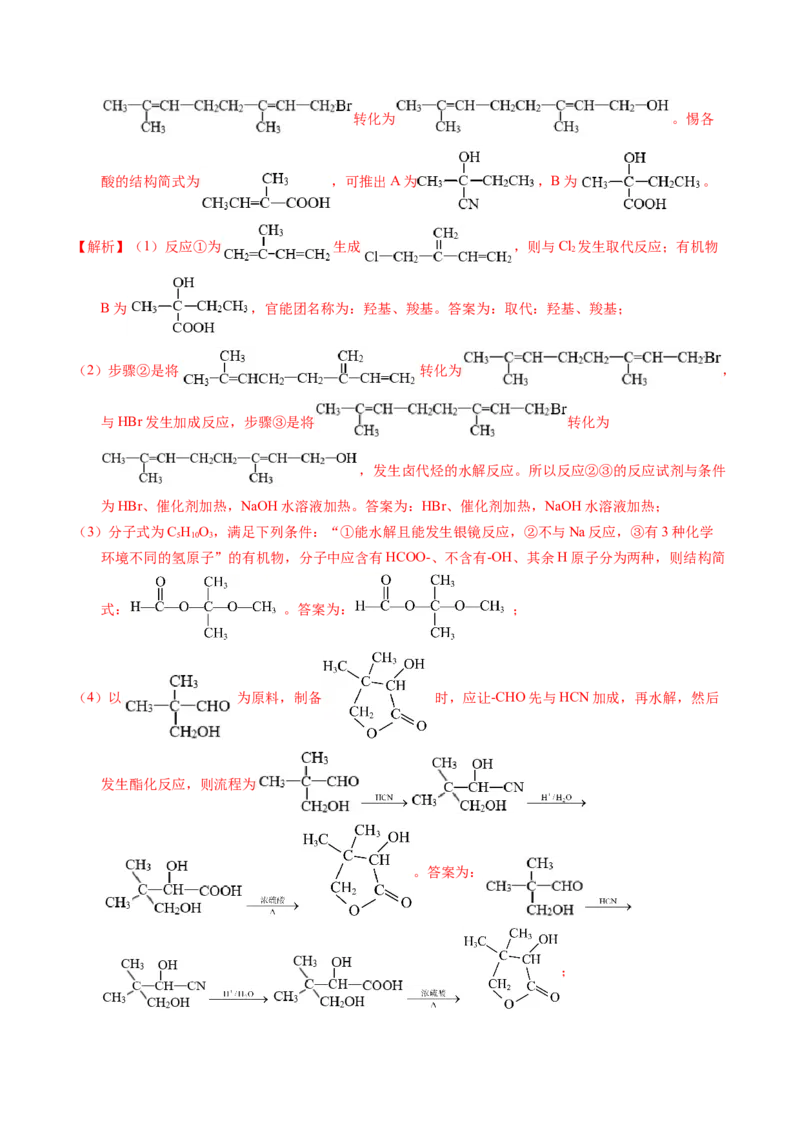 专题77有机推断&mdash;&mdash;提供信息（解析卷）_近10年高考真题汇编（必刷）_十年（2014-2024）高考化学真题分项汇编（全国通用）_十年（2014-2023）高考化学真题分项汇编（全国通用）