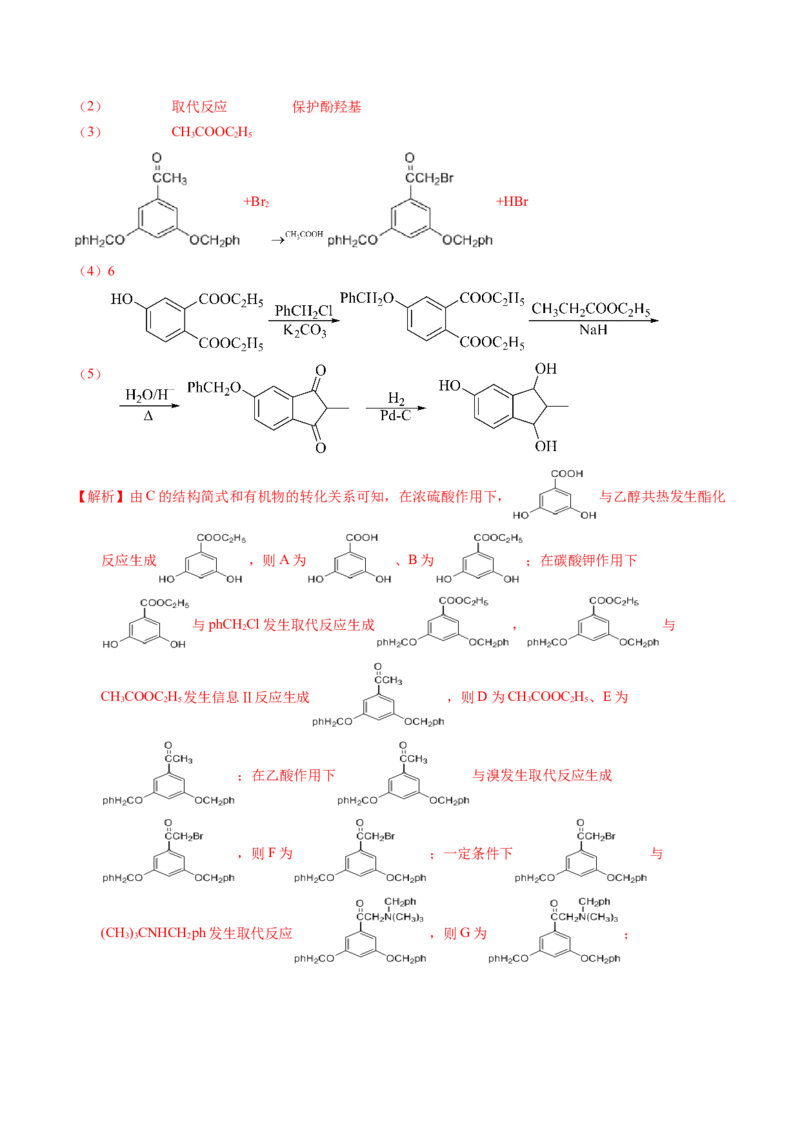 专题77有机推断&mdash;&mdash;提供信息（解析卷）_近10年高考真题汇编（必刷）_十年（2014-2024）高考化学真题分项汇编（全国通用）_十年（2014-2023）高考化学真题分项汇编（全国通用）