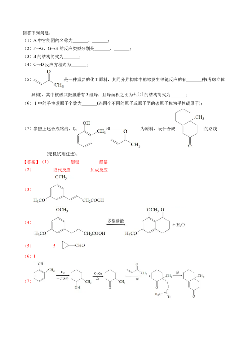 专题77有机推断&mdash;&mdash;提供信息（解析卷）_近10年高考真题汇编（必刷）_十年（2014-2024）高考化学真题分项汇编（全国通用）_十年（2014-2023）高考化学真题分项汇编（全国通用）