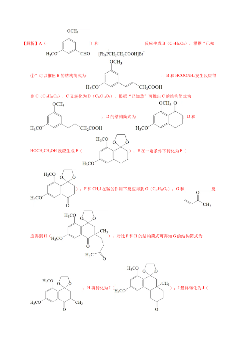 专题77有机推断&mdash;&mdash;提供信息（解析卷）_近10年高考真题汇编（必刷）_十年（2014-2024）高考化学真题分项汇编（全国通用）_十年（2014-2023）高考化学真题分项汇编（全国通用）