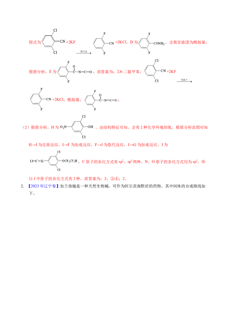 专题77有机推断&mdash;&mdash;提供信息（解析卷）_近10年高考真题汇编（必刷）_十年（2014-2024）高考化学真题分项汇编（全国通用）_十年（2014-2023）高考化学真题分项汇编（全国通用）