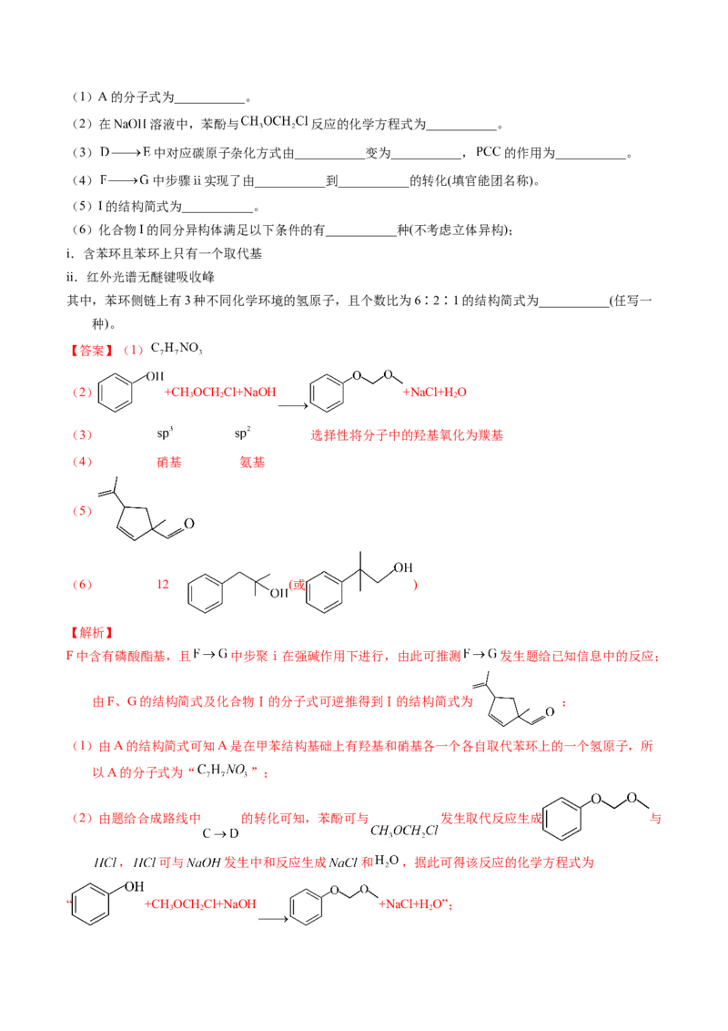 专题77有机推断&mdash;&mdash;提供信息（解析卷）_近10年高考真题汇编（必刷）_十年（2014-2024）高考化学真题分项汇编（全国通用）_十年（2014-2023）高考化学真题分项汇编（全国通用）