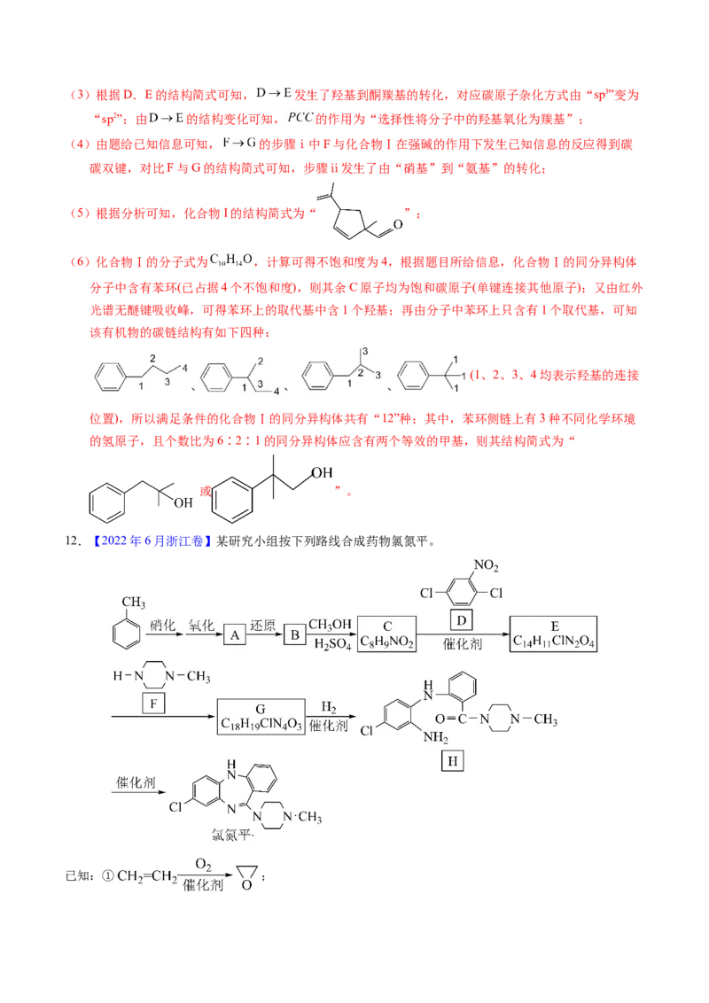 专题77有机推断&mdash;&mdash;提供信息（解析卷）_近10年高考真题汇编（必刷）_十年（2014-2024）高考化学真题分项汇编（全国通用）_十年（2014-2023）高考化学真题分项汇编（全国通用）