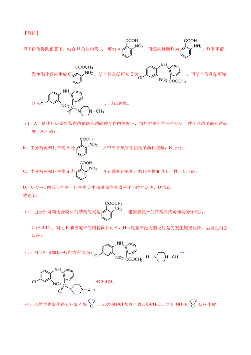 专题77有机推断&mdash;&mdash;提供信息（解析卷）_近10年高考真题汇编（必刷）_十年（2014-2024）高考化学真题分项汇编（全国通用）_十年（2014-2023）高考化学真题分项汇编（全国通用）