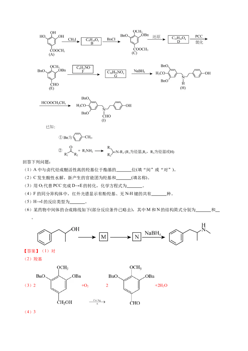 专题77有机推断&mdash;&mdash;提供信息（解析卷）_近10年高考真题汇编（必刷）_十年（2014-2024）高考化学真题分项汇编（全国通用）_十年（2014-2023）高考化学真题分项汇编（全国通用）