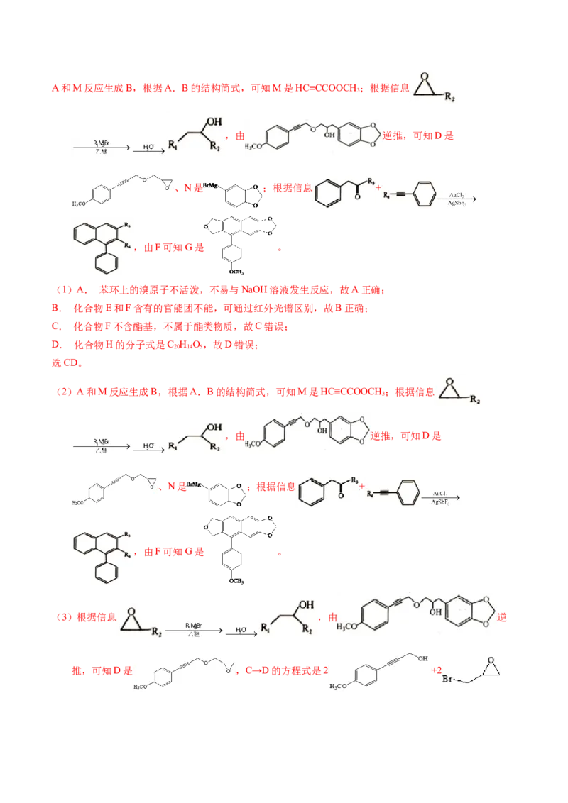 专题77有机推断&mdash;&mdash;提供信息（解析卷）_近10年高考真题汇编（必刷）_十年（2014-2024）高考化学真题分项汇编（全国通用）_十年（2014-2023）高考化学真题分项汇编（全国通用）