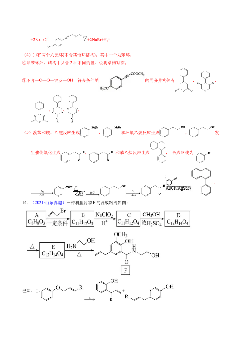 专题77有机推断&mdash;&mdash;提供信息（解析卷）_近10年高考真题汇编（必刷）_十年（2014-2024）高考化学真题分项汇编（全国通用）_十年（2014-2023）高考化学真题分项汇编（全国通用）
