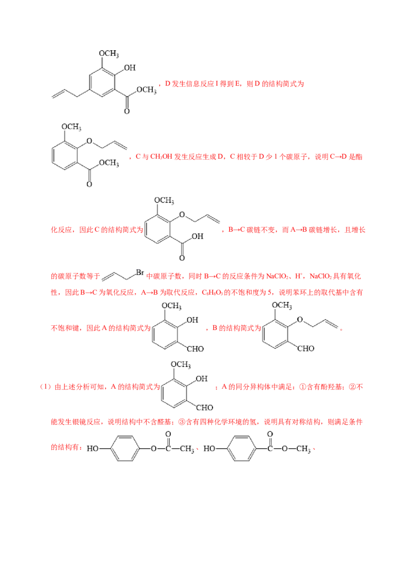 专题77有机推断&mdash;&mdash;提供信息（解析卷）_近10年高考真题汇编（必刷）_十年（2014-2024）高考化学真题分项汇编（全国通用）_十年（2014-2023）高考化学真题分项汇编（全国通用）