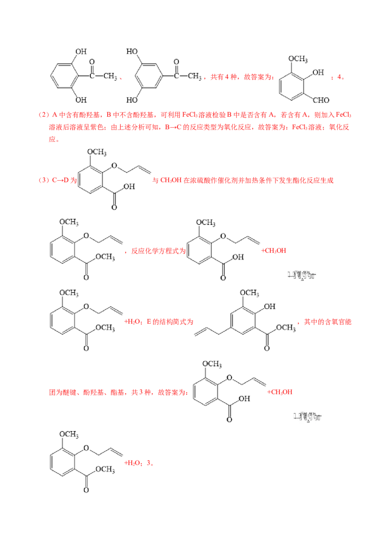 专题77有机推断&mdash;&mdash;提供信息（解析卷）_近10年高考真题汇编（必刷）_十年（2014-2024）高考化学真题分项汇编（全国通用）_十年（2014-2023）高考化学真题分项汇编（全国通用）