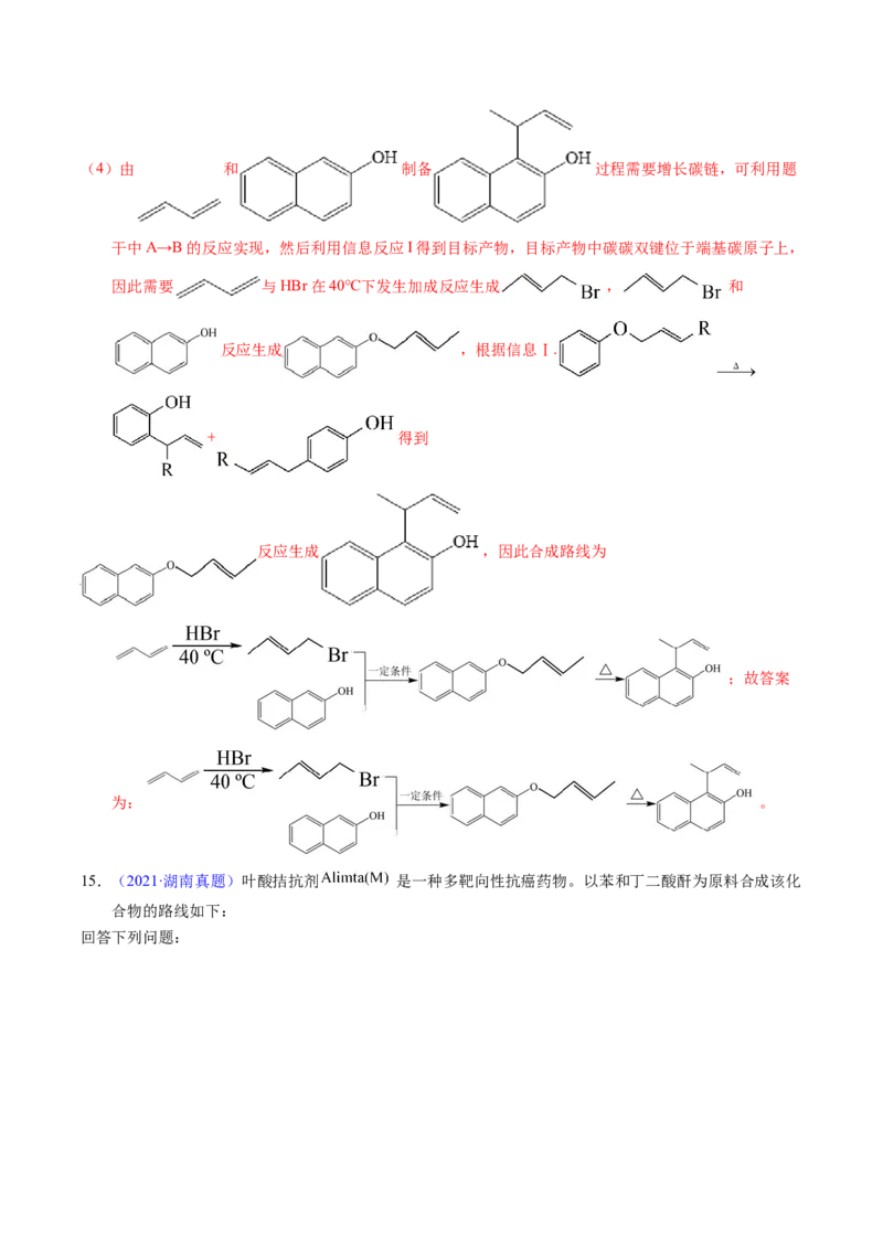 专题77有机推断&mdash;&mdash;提供信息（解析卷）_近10年高考真题汇编（必刷）_十年（2014-2024）高考化学真题分项汇编（全国通用）_十年（2014-2023）高考化学真题分项汇编（全国通用）