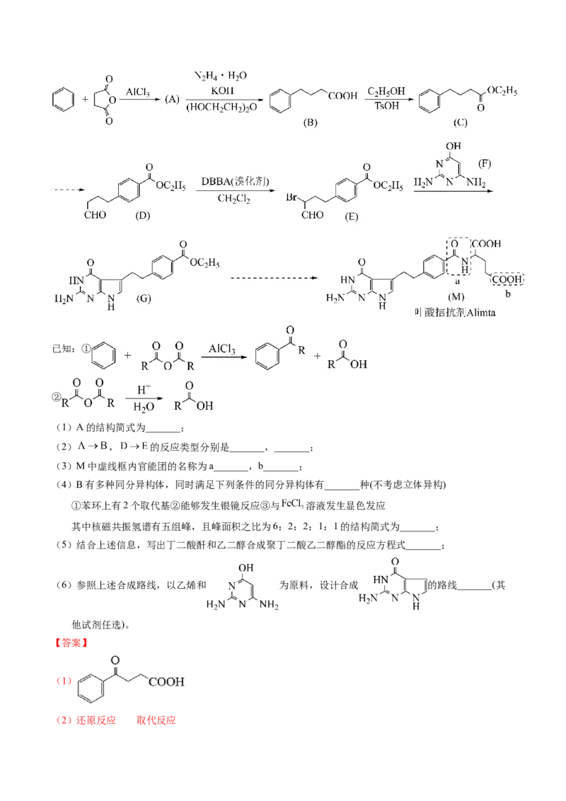 专题77有机推断&mdash;&mdash;提供信息（解析卷）_近10年高考真题汇编（必刷）_十年（2014-2024）高考化学真题分项汇编（全国通用）_十年（2014-2023）高考化学真题分项汇编（全国通用）