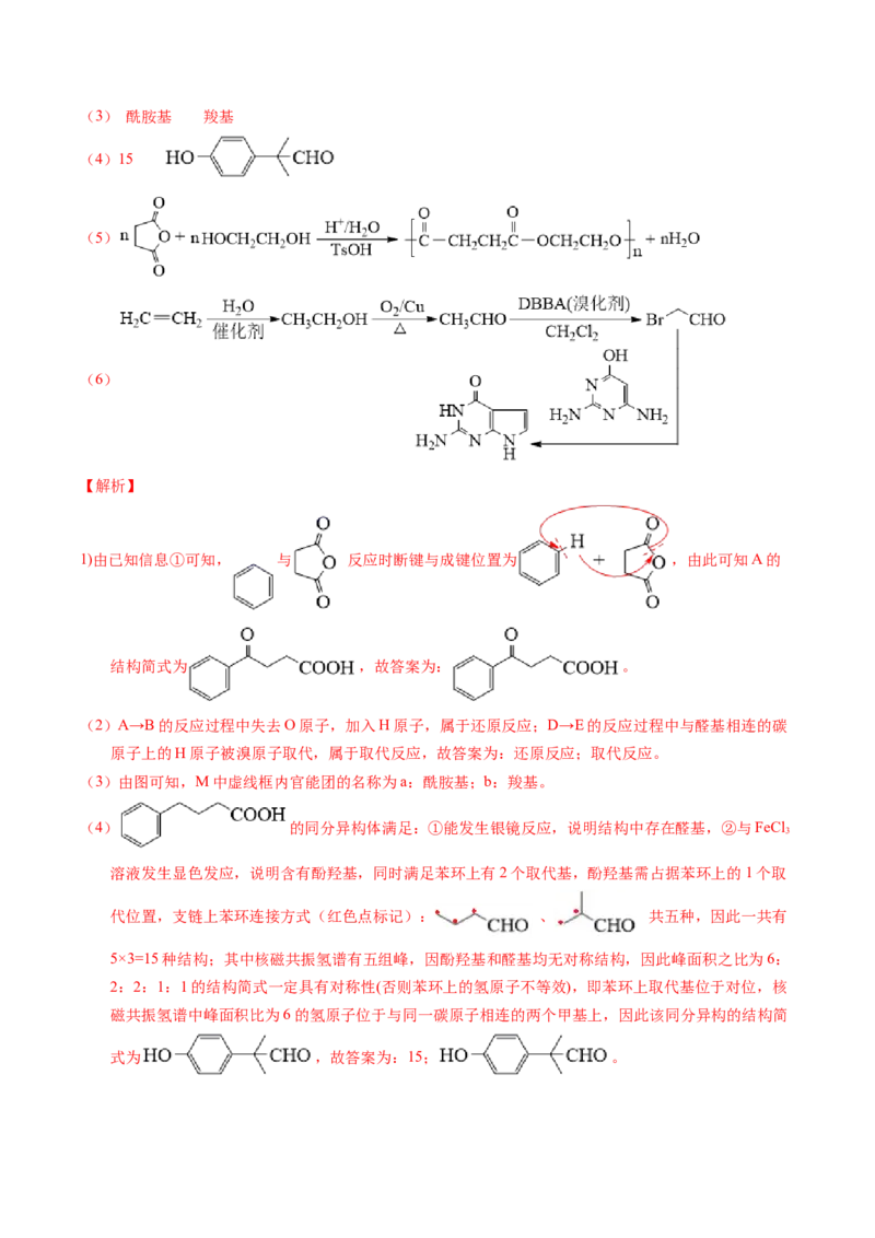专题77有机推断&mdash;&mdash;提供信息（解析卷）_近10年高考真题汇编（必刷）_十年（2014-2024）高考化学真题分项汇编（全国通用）_十年（2014-2023）高考化学真题分项汇编（全国通用）