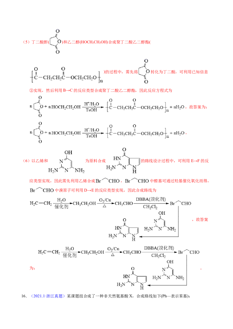 专题77有机推断&mdash;&mdash;提供信息（解析卷）_近10年高考真题汇编（必刷）_十年（2014-2024）高考化学真题分项汇编（全国通用）_十年（2014-2023）高考化学真题分项汇编（全国通用）