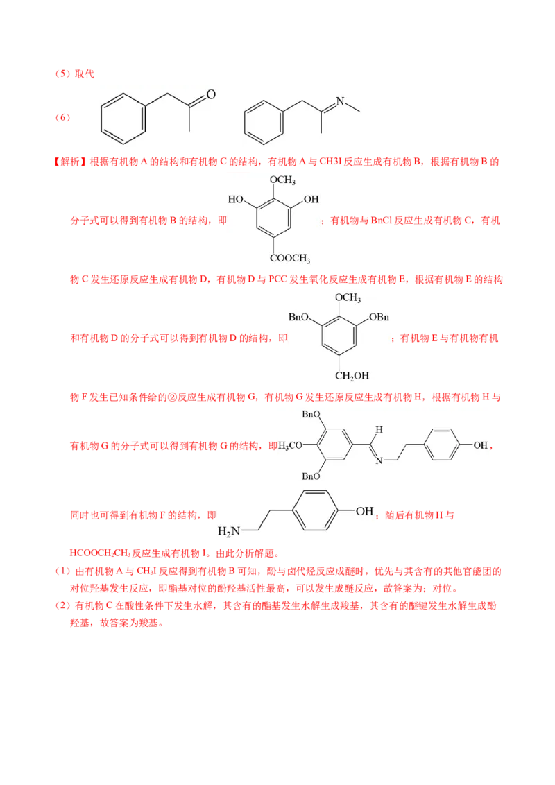 专题77有机推断&mdash;&mdash;提供信息（解析卷）_近10年高考真题汇编（必刷）_十年（2014-2024）高考化学真题分项汇编（全国通用）_十年（2014-2023）高考化学真题分项汇编（全国通用）