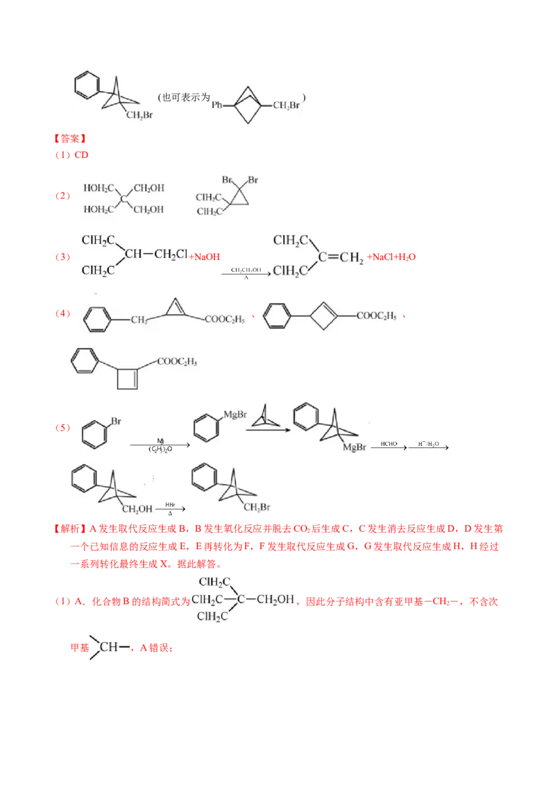 专题77有机推断&mdash;&mdash;提供信息（解析卷）_近10年高考真题汇编（必刷）_十年（2014-2024）高考化学真题分项汇编（全国通用）_十年（2014-2023）高考化学真题分项汇编（全国通用）