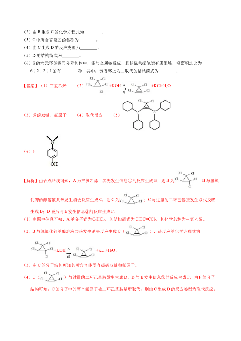 专题77有机推断&mdash;&mdash;提供信息（解析卷）_近10年高考真题汇编（必刷）_十年（2014-2024）高考化学真题分项汇编（全国通用）_十年（2014-2023）高考化学真题分项汇编（全国通用）