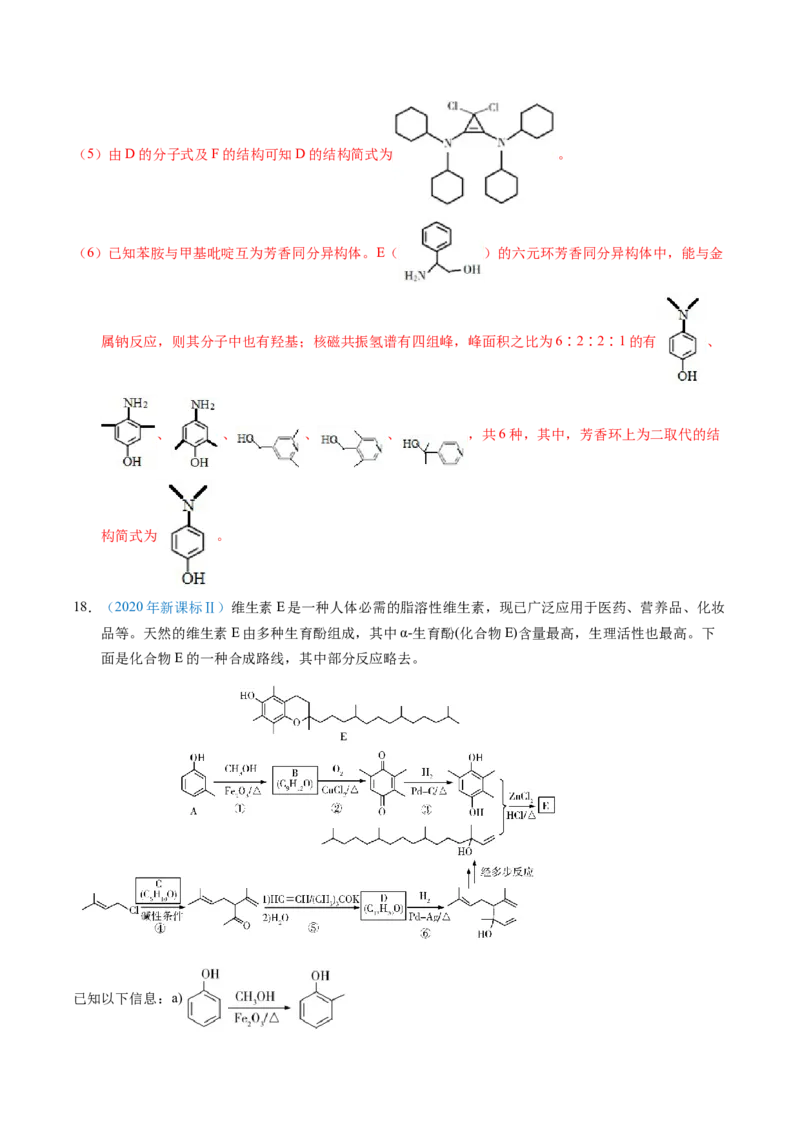 专题77有机推断&mdash;&mdash;提供信息（解析卷）_近10年高考真题汇编（必刷）_十年（2014-2024）高考化学真题分项汇编（全国通用）_十年（2014-2023）高考化学真题分项汇编（全国通用）