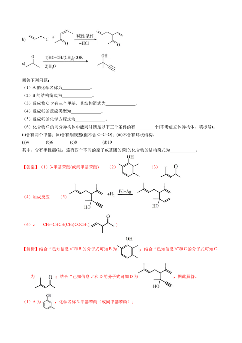 专题77有机推断&mdash;&mdash;提供信息（解析卷）_近10年高考真题汇编（必刷）_十年（2014-2024）高考化学真题分项汇编（全国通用）_十年（2014-2023）高考化学真题分项汇编（全国通用）