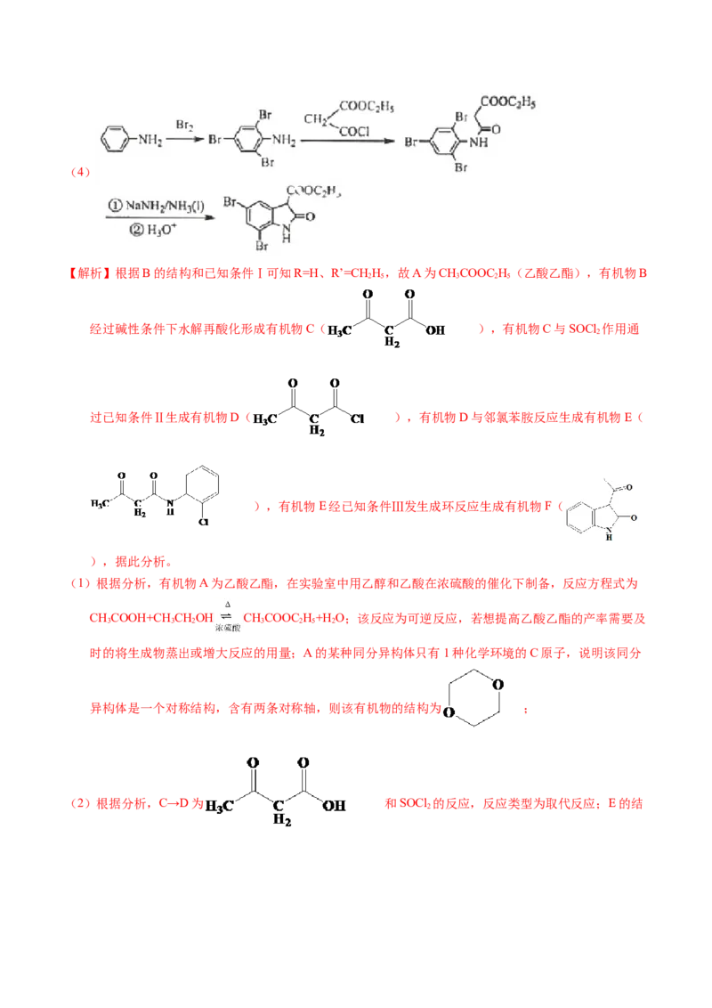 专题77有机推断&mdash;&mdash;提供信息（解析卷）_近10年高考真题汇编（必刷）_十年（2014-2024）高考化学真题分项汇编（全国通用）_十年（2014-2023）高考化学真题分项汇编（全国通用）