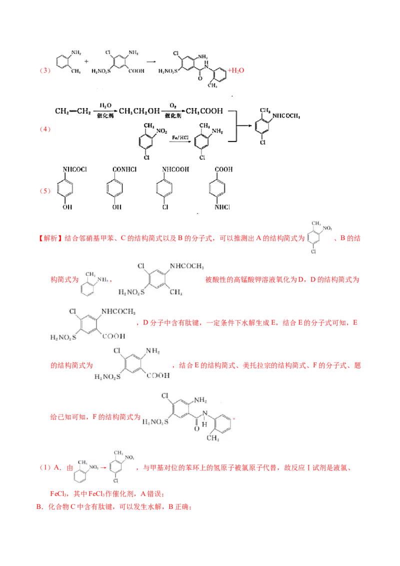 专题77有机推断&mdash;&mdash;提供信息（解析卷）_近10年高考真题汇编（必刷）_十年（2014-2024）高考化学真题分项汇编（全国通用）_十年（2014-2023）高考化学真题分项汇编（全国通用）