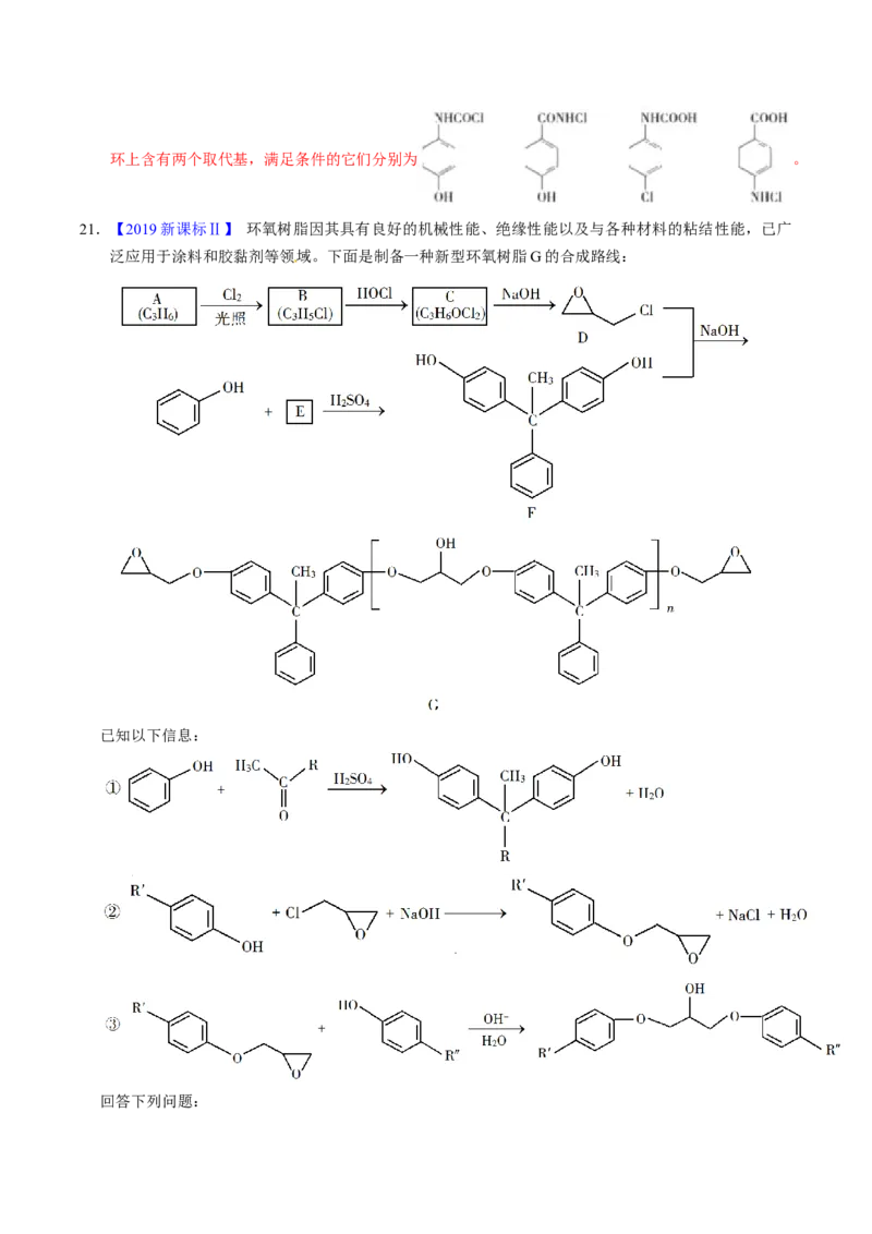 专题77有机推断&mdash;&mdash;提供信息（解析卷）_近10年高考真题汇编（必刷）_十年（2014-2024）高考化学真题分项汇编（全国通用）_十年（2014-2023）高考化学真题分项汇编（全国通用）