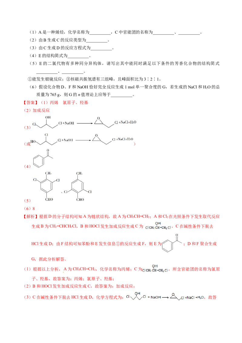 专题77有机推断&mdash;&mdash;提供信息（解析卷）_近10年高考真题汇编（必刷）_十年（2014-2024）高考化学真题分项汇编（全国通用）_十年（2014-2023）高考化学真题分项汇编（全国通用）