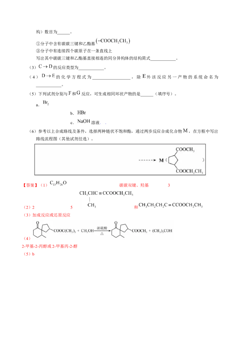 专题77有机推断&mdash;&mdash;提供信息（解析卷）_近10年高考真题汇编（必刷）_十年（2014-2024）高考化学真题分项汇编（全国通用）_十年（2014-2023）高考化学真题分项汇编（全国通用）