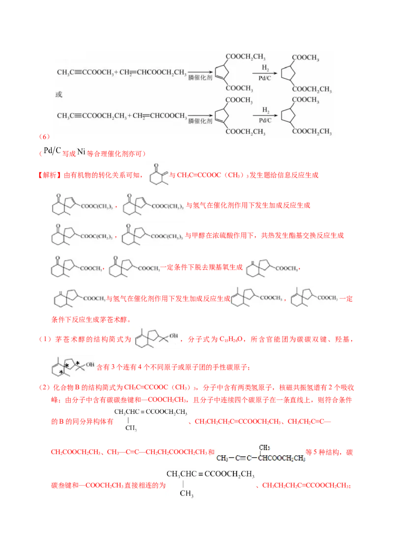 专题77有机推断&mdash;&mdash;提供信息（解析卷）_近10年高考真题汇编（必刷）_十年（2014-2024）高考化学真题分项汇编（全国通用）_十年（2014-2023）高考化学真题分项汇编（全国通用）