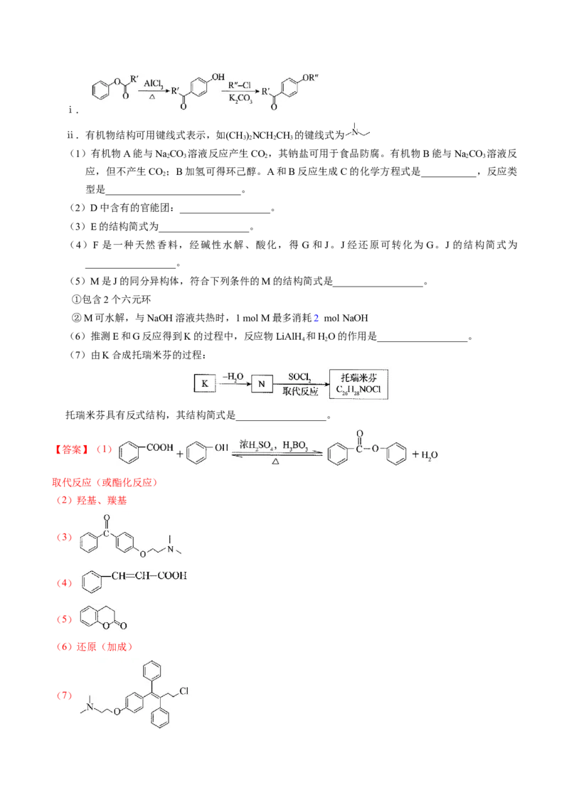 专题77有机推断&mdash;&mdash;提供信息（解析卷）_近10年高考真题汇编（必刷）_十年（2014-2024）高考化学真题分项汇编（全国通用）_十年（2014-2023）高考化学真题分项汇编（全国通用）