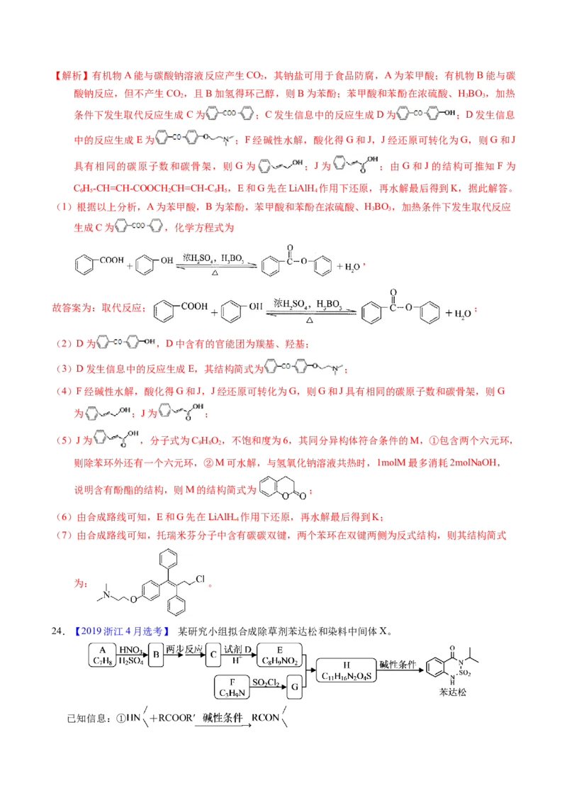 专题77有机推断&mdash;&mdash;提供信息（解析卷）_近10年高考真题汇编（必刷）_十年（2014-2024）高考化学真题分项汇编（全国通用）_十年（2014-2023）高考化学真题分项汇编（全国通用）
